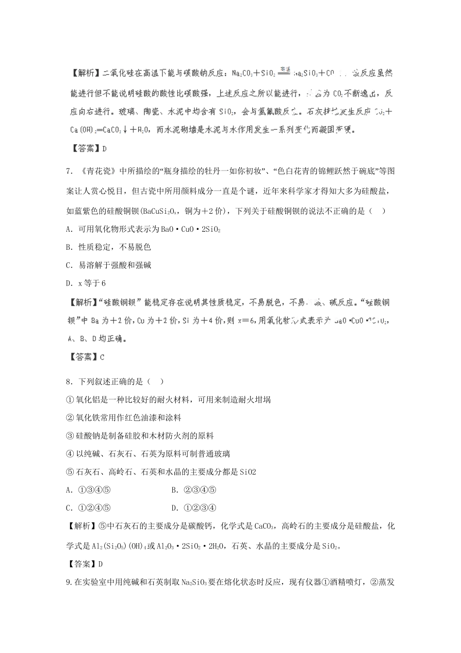 高考化学 4.1无机非金属材料的主角-硅课后限时作业 新人教版_第3页