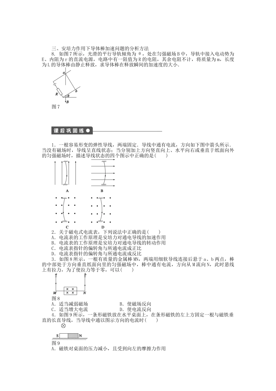 高中物理 第三章 第2节 磁场对通电导线的作用 安培力课时作业 教科版选修3-1_第3页
