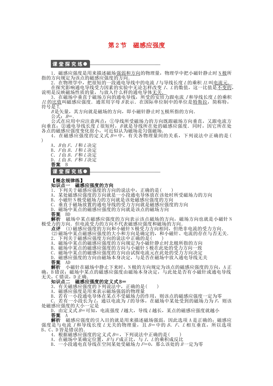 高中物理 第三章 第2节 磁感应强度课时作业 新人教版选修3-1_第1页