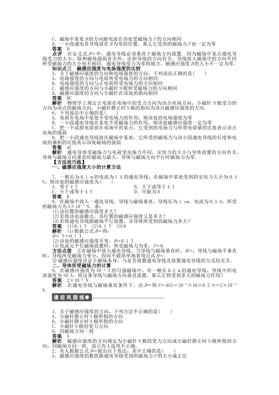 高中物理 第三章 第2节 磁感应强度课时作业 新人教版选修3-1_第2页