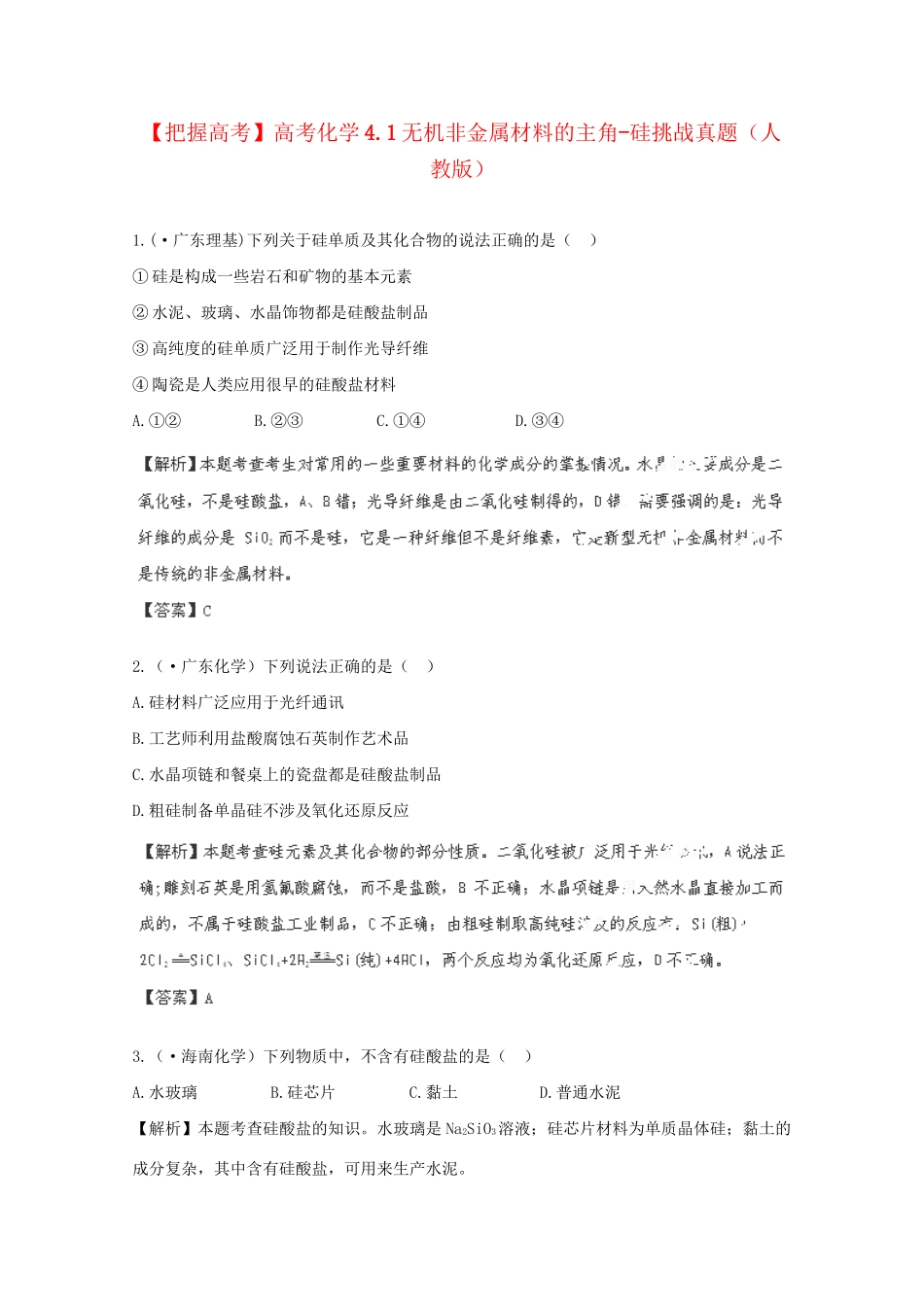 高考化学 4.1无机非金属材料的主角-硅挑战真题 新人教版_第1页