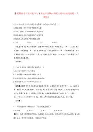 高考化学 4.1无机非金属材料的主角-硅挑战真题 新人教版