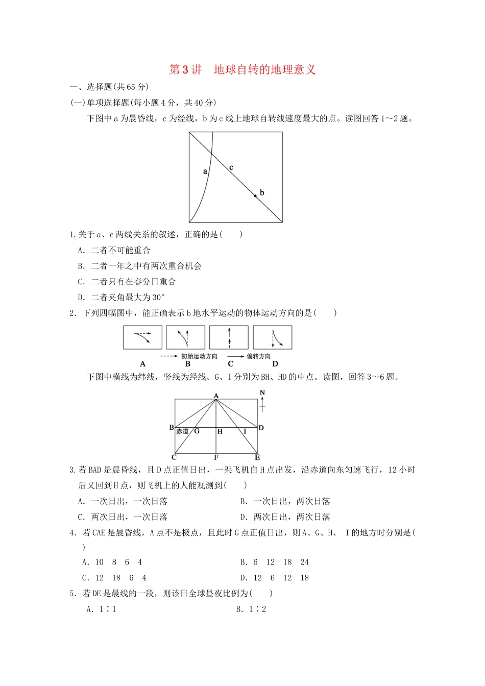 高考地理大一轮复习 第一册 第一单元 第3讲地球自转的地理意义_第1页