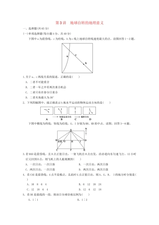 高考地理大一轮复习 第一册 第一单元 第3讲地球自转的地理意义