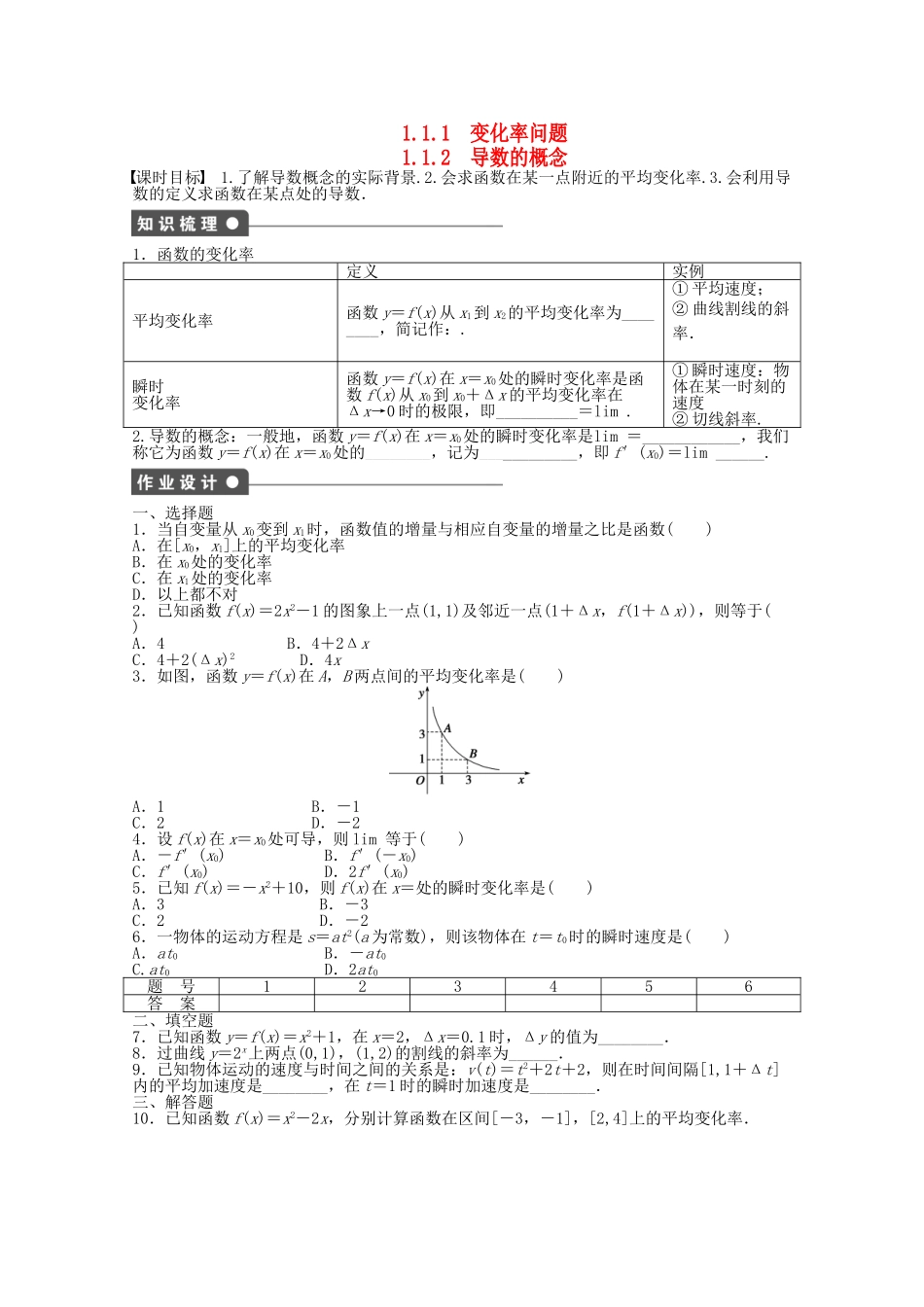 高中数学 1.1.1-1.1.2变化率问题、导数的概念课时作业 新人教A版选修2-2_第1页