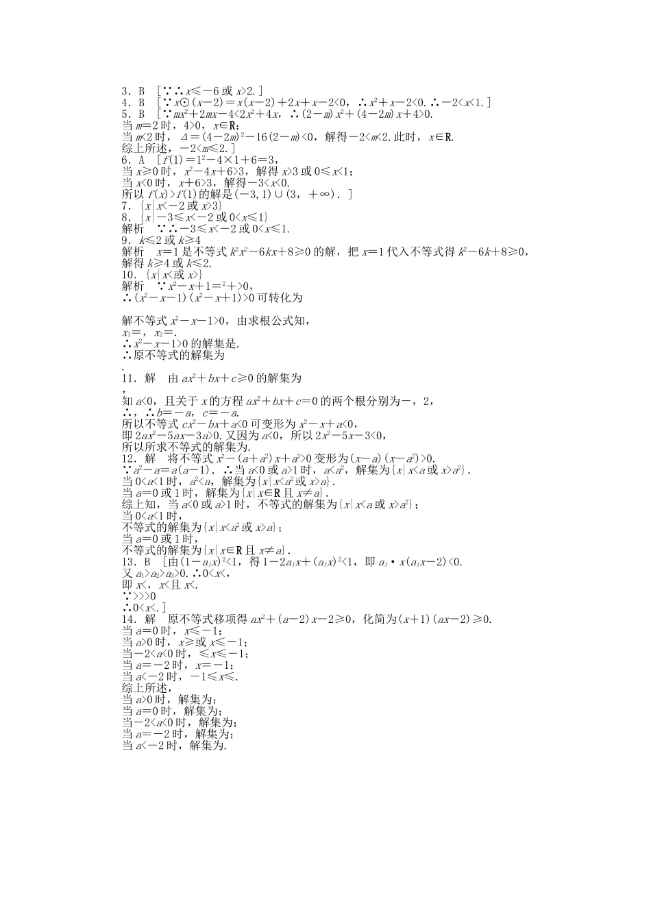 高中数学 3.2.1 一元二次不等式的解法课时作业 北师大版必修5_第3页