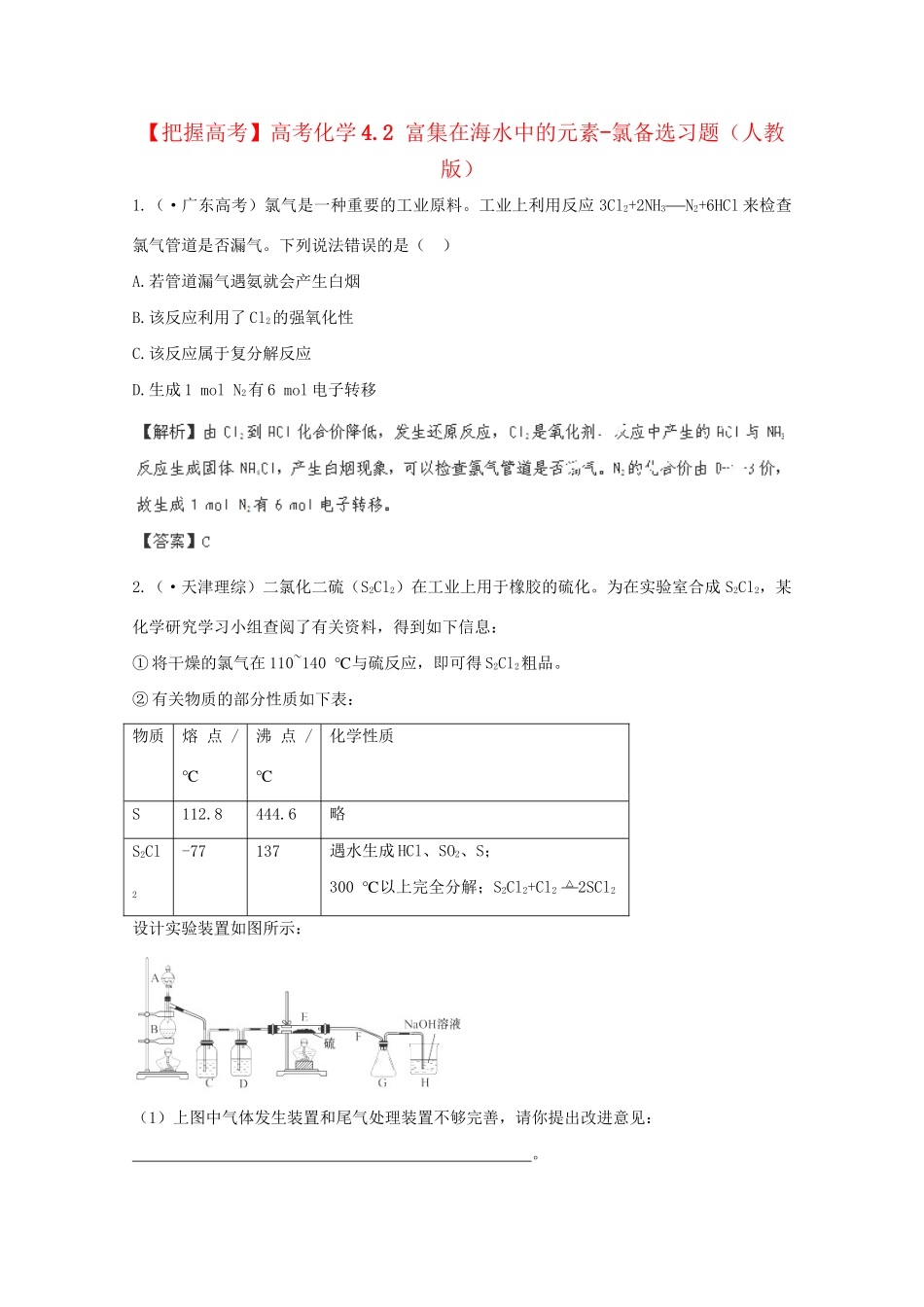 高考化学 4.2 富集在海水中的元素-氯备选习题 新人教版_第1页