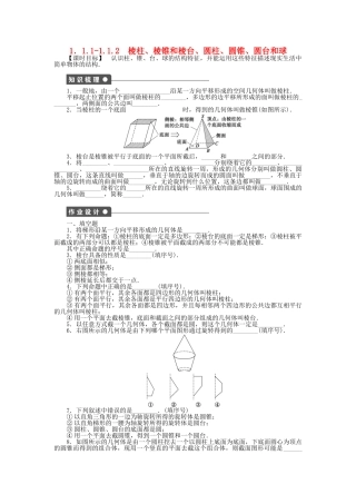 高中数学 1.1.1-1.1.2棱柱、棱锥和棱台-圆柱、圆锥、圆台和球课时作业 苏教版必修2