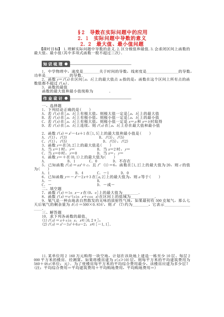 高中数学 3.2.1-2.2 实际问题中导数的意义 最大值、最小值问题课时作业 北师大版选修2-2_第1页