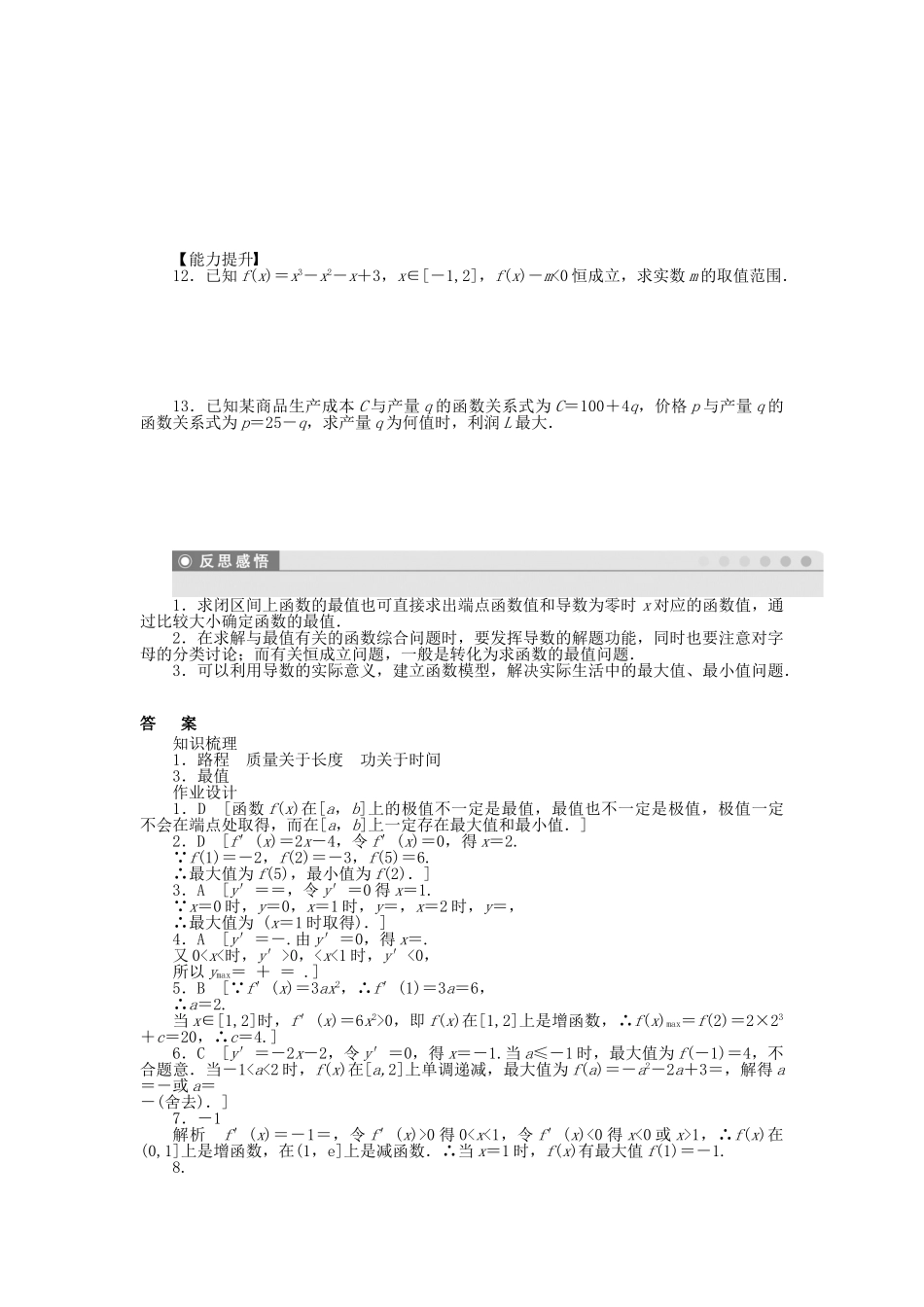 高中数学 3.2.1-2.2 实际问题中导数的意义 最大值、最小值问题课时作业 北师大版选修2-2_第2页