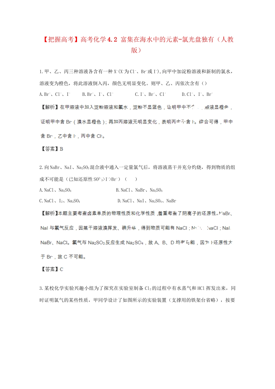 高考化学 4.2 富集在海水中的元素-氯光盘独有 新人教版_第1页