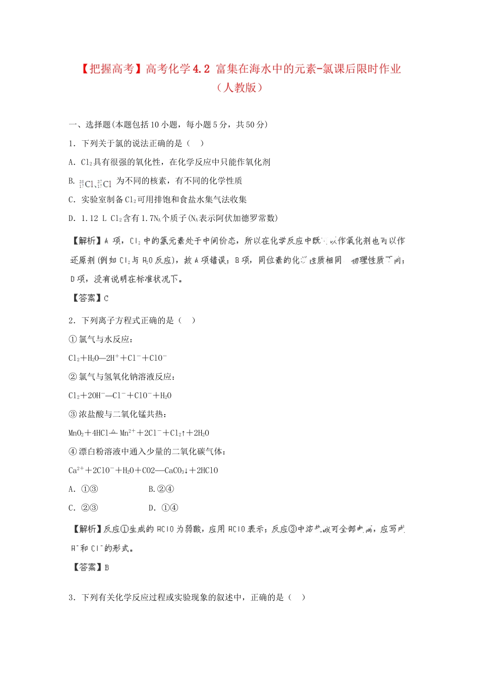 高考化学 4.2 富集在海水中的元素-氯课后限时作业 新人教版_第1页