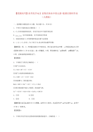 高考化学 4.2 富集在海水中的元素-氯课后限时作业 新人教版
