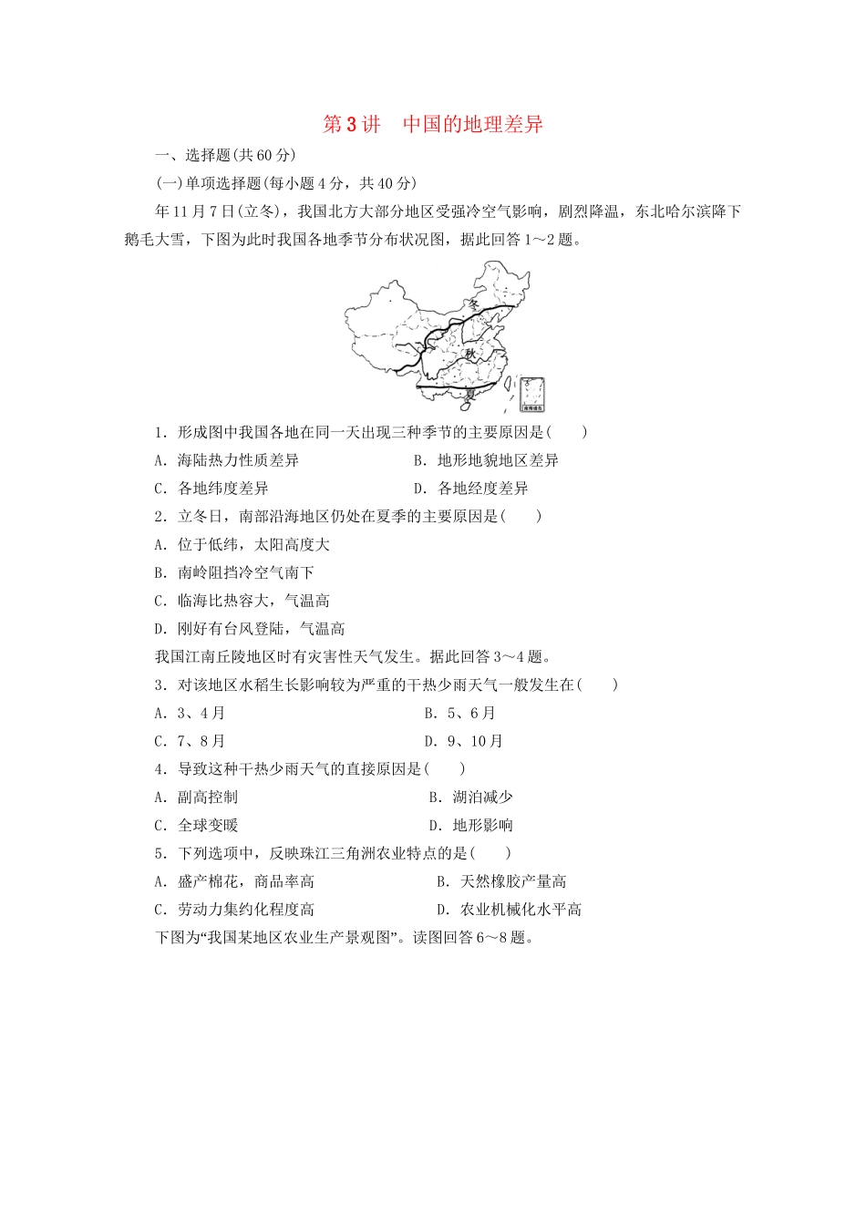 高考地理大一轮复习 区域地理 第二单元 第3讲中国的地理差异_第1页