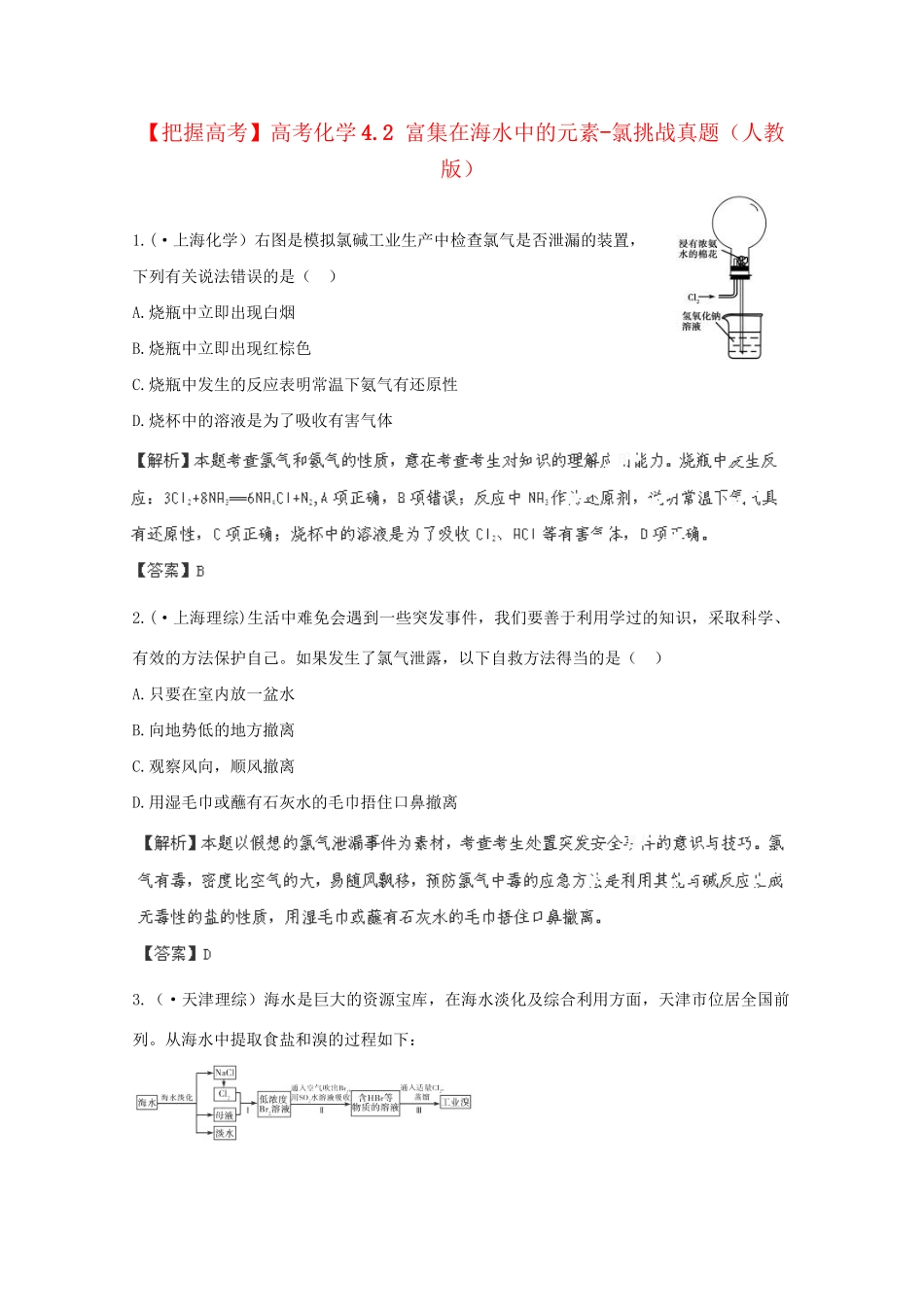 高考化学 4.2 富集在海水中的元素-氯挑战真题 新人教版_第1页