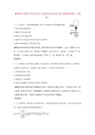 高考化学 4.2 富集在海水中的元素-氯挑战真题 新人教版