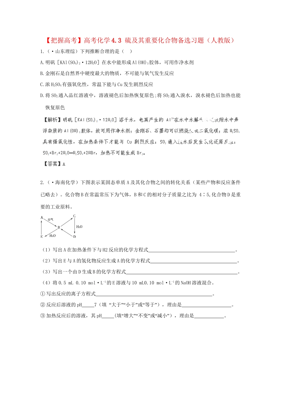 高考化学 4.3 硫及其重要化合物备选习题 新人教版_第1页