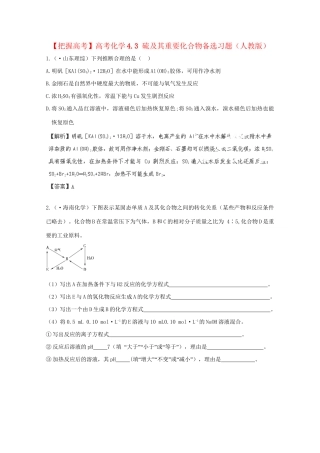 高考化学 4.3 硫及其重要化合物备选习题 新人教版