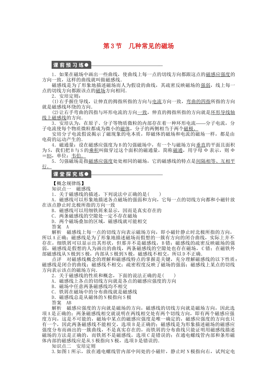 高中物理 第三章 第3节 几种常见的磁场课时作业 新人教版选修3-1_第1页