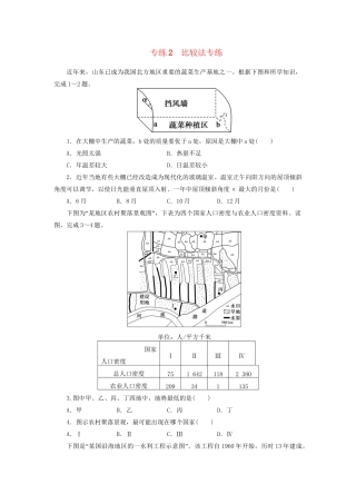 高考地理第二轮复习 选择题题型专练 专练2 比较法专练