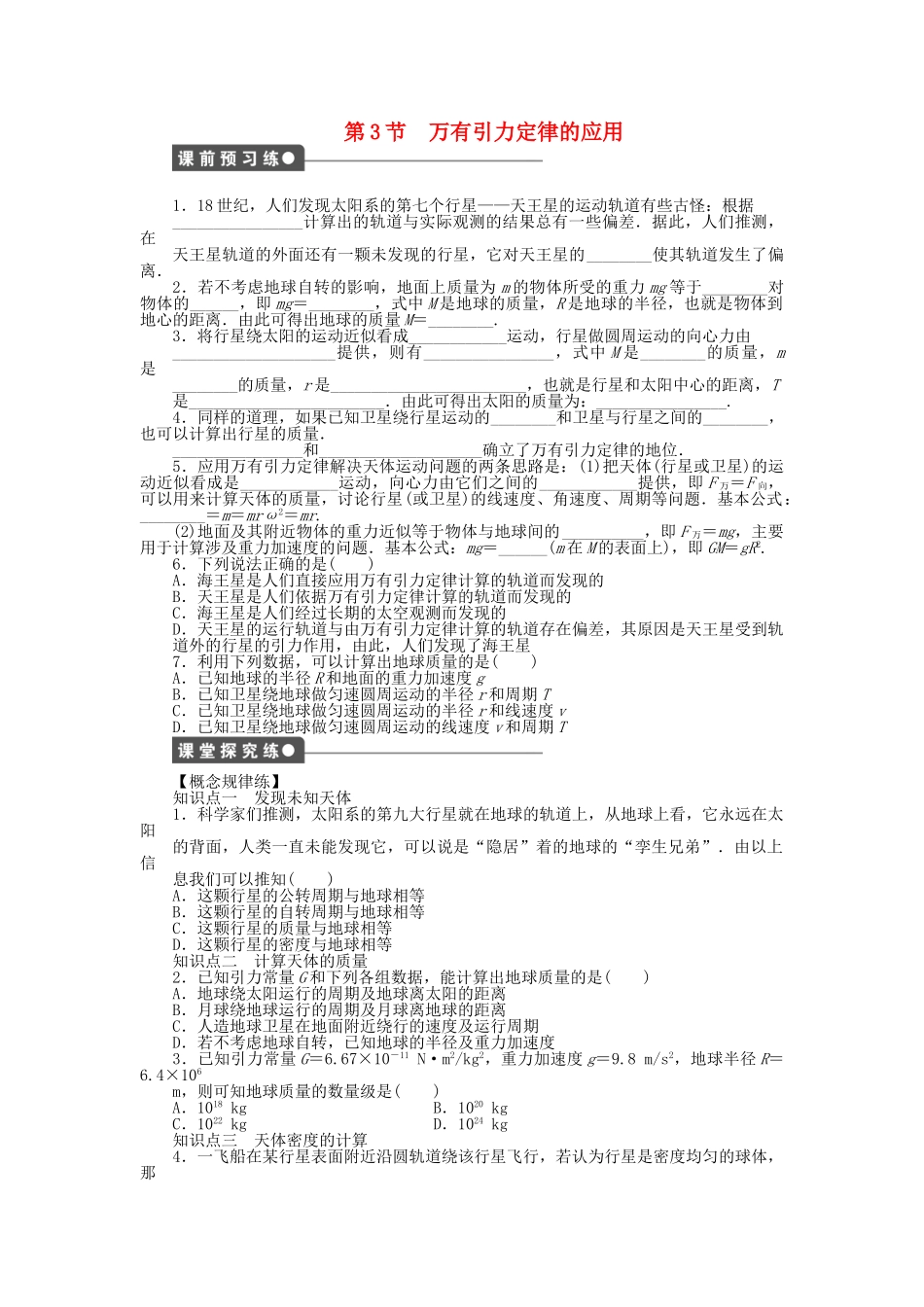 高中物理 第三章 第3节 万有引力定律的应用课时作业 教科版必修2_第1页