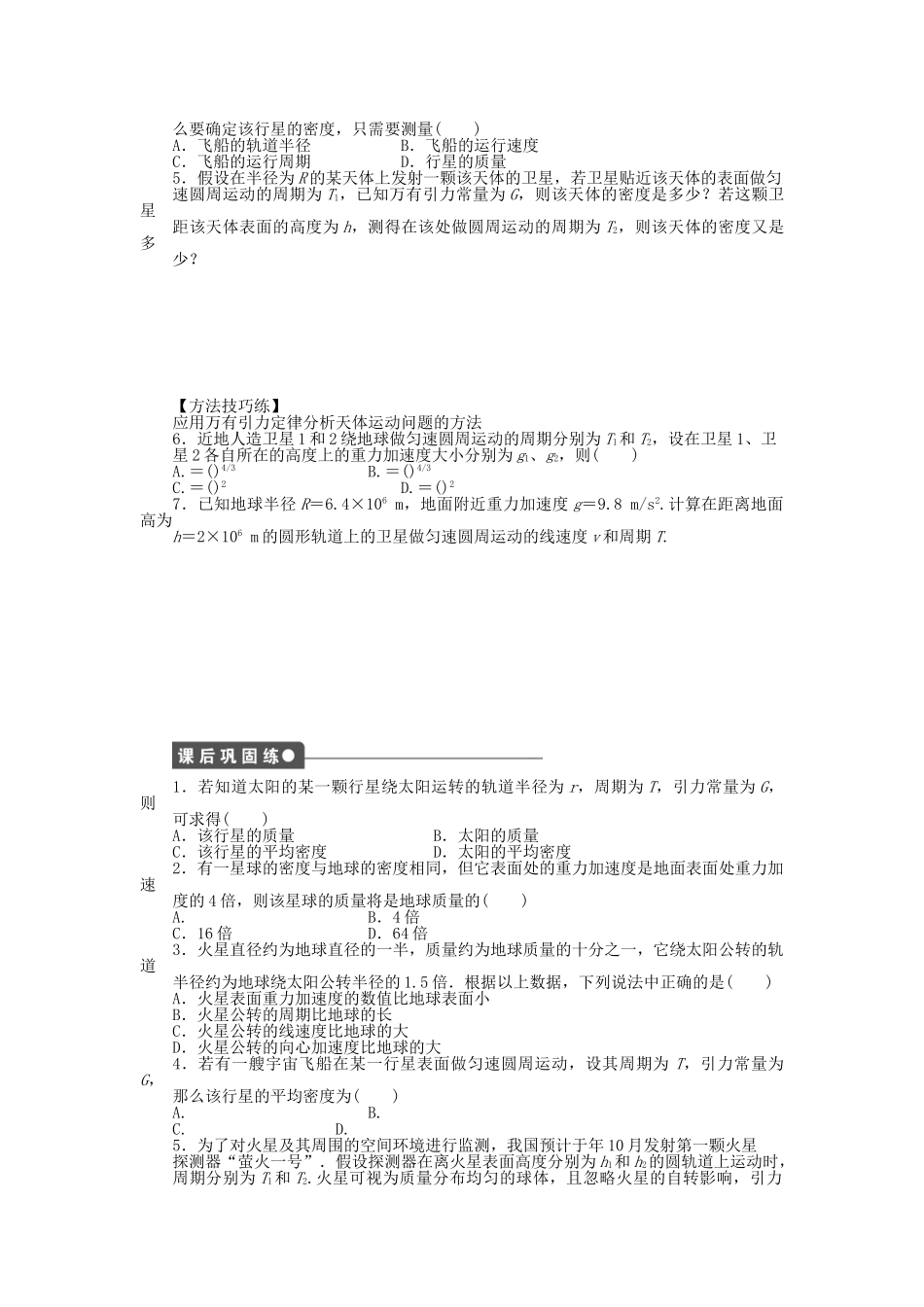 高中物理 第三章 第3节 万有引力定律的应用课时作业 教科版必修2_第2页