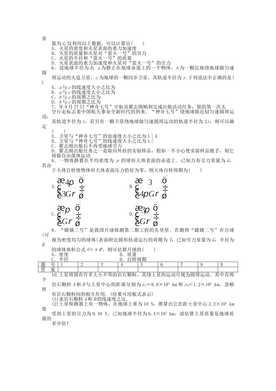高中物理 第三章 第3节 万有引力定律的应用课时作业 教科版必修2_第3页