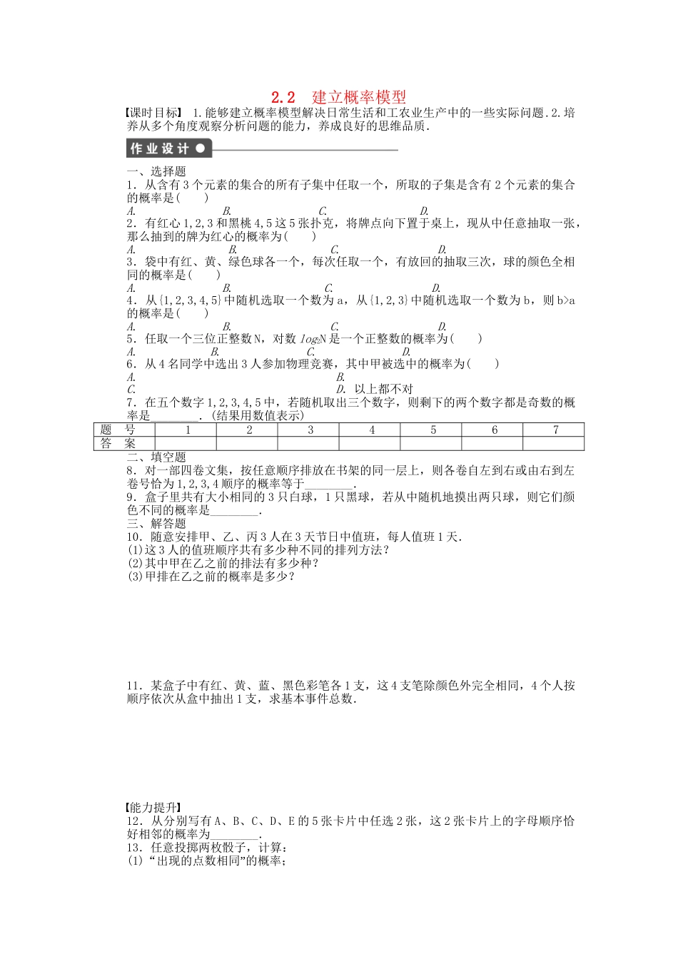 高中数学 3.2.2 建立概率模型课时作业 北师大版必修3_第1页