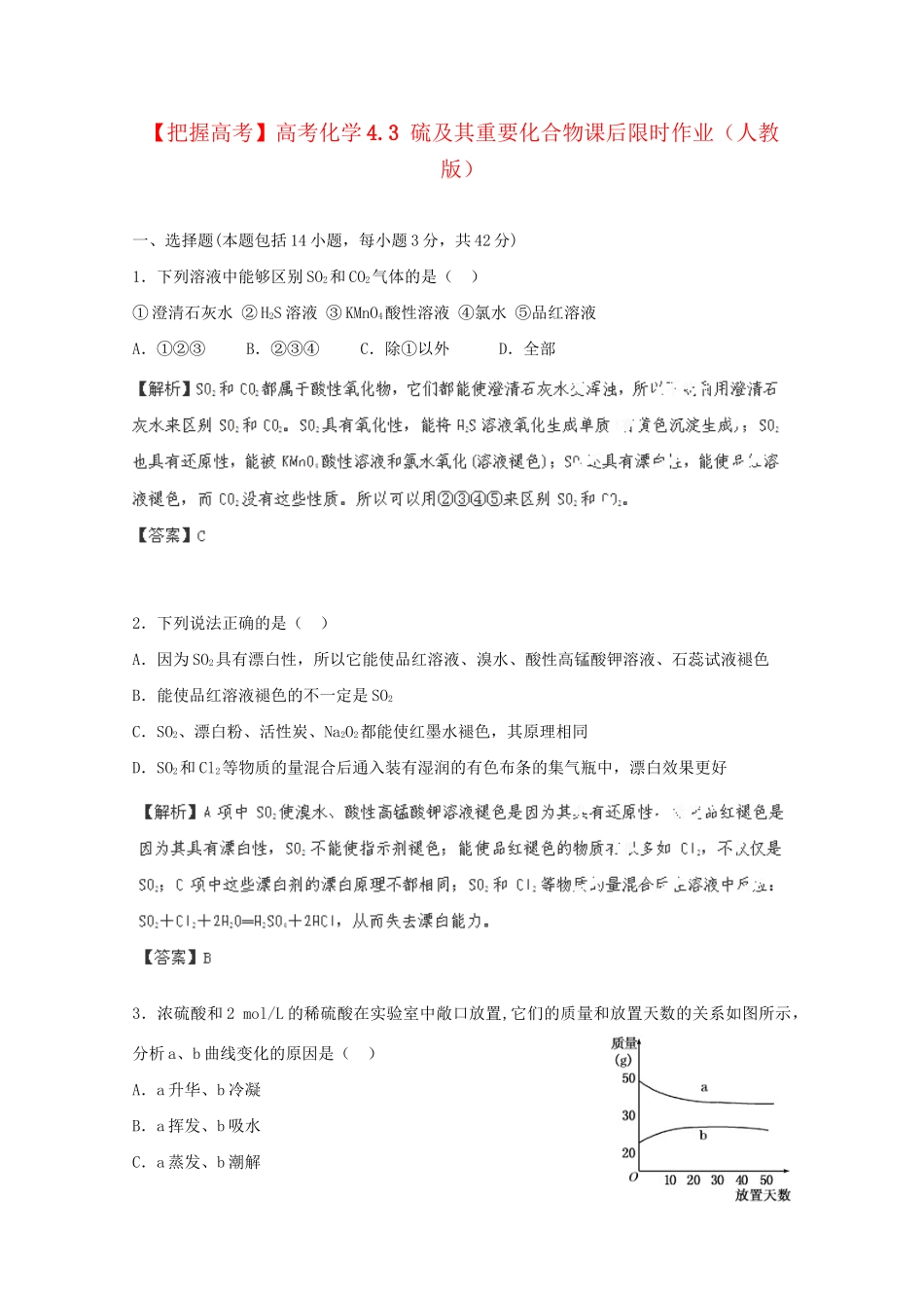 高考化学 4.3 硫及其重要化合物课后限时作业 新人教版_第1页