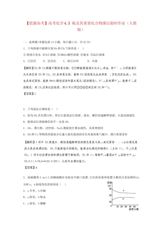 高考化学 4.3 硫及其重要化合物课后限时作业 新人教版