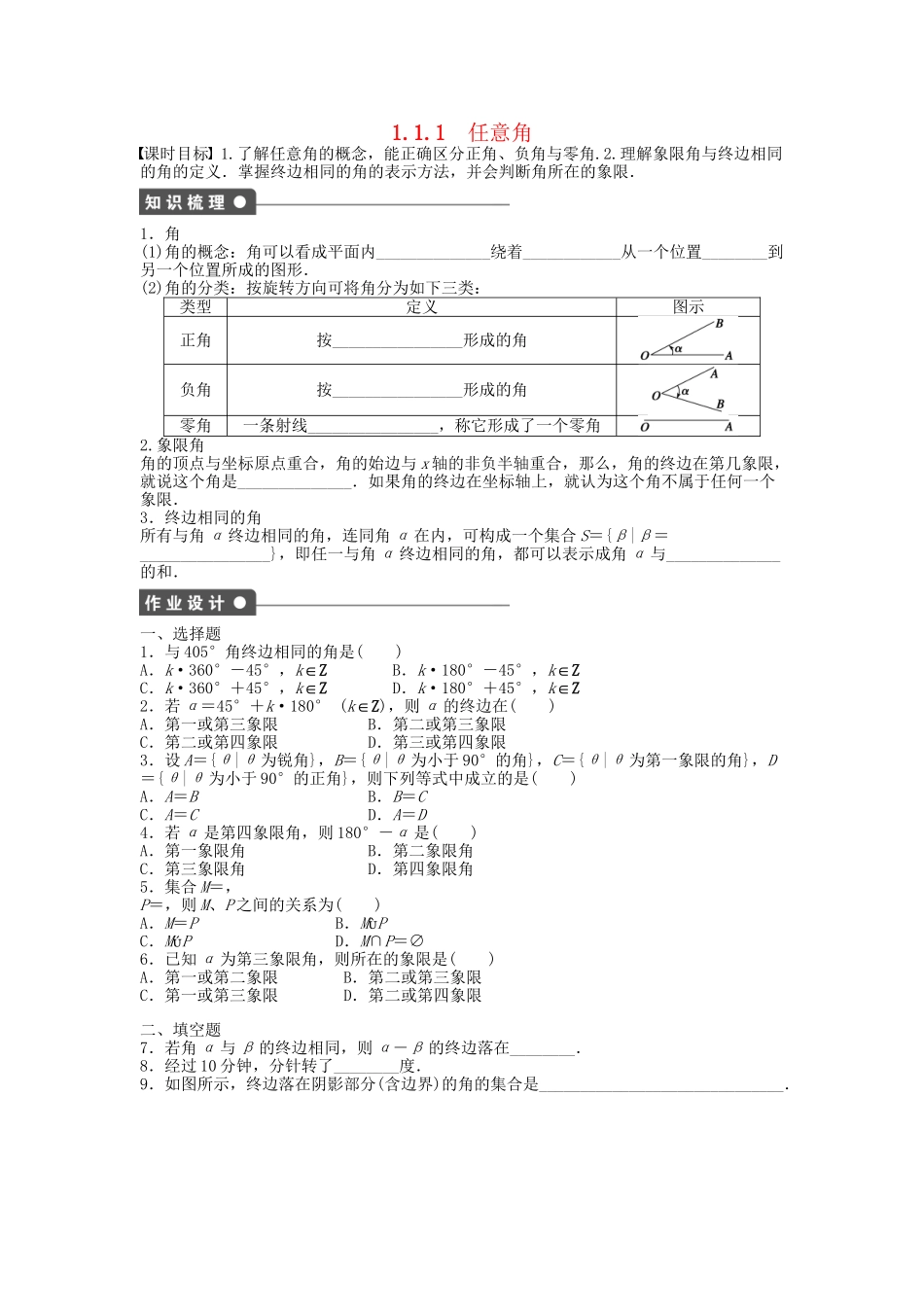高中数学 1.1.1任意角课时作业 新人教A版必修4_第1页