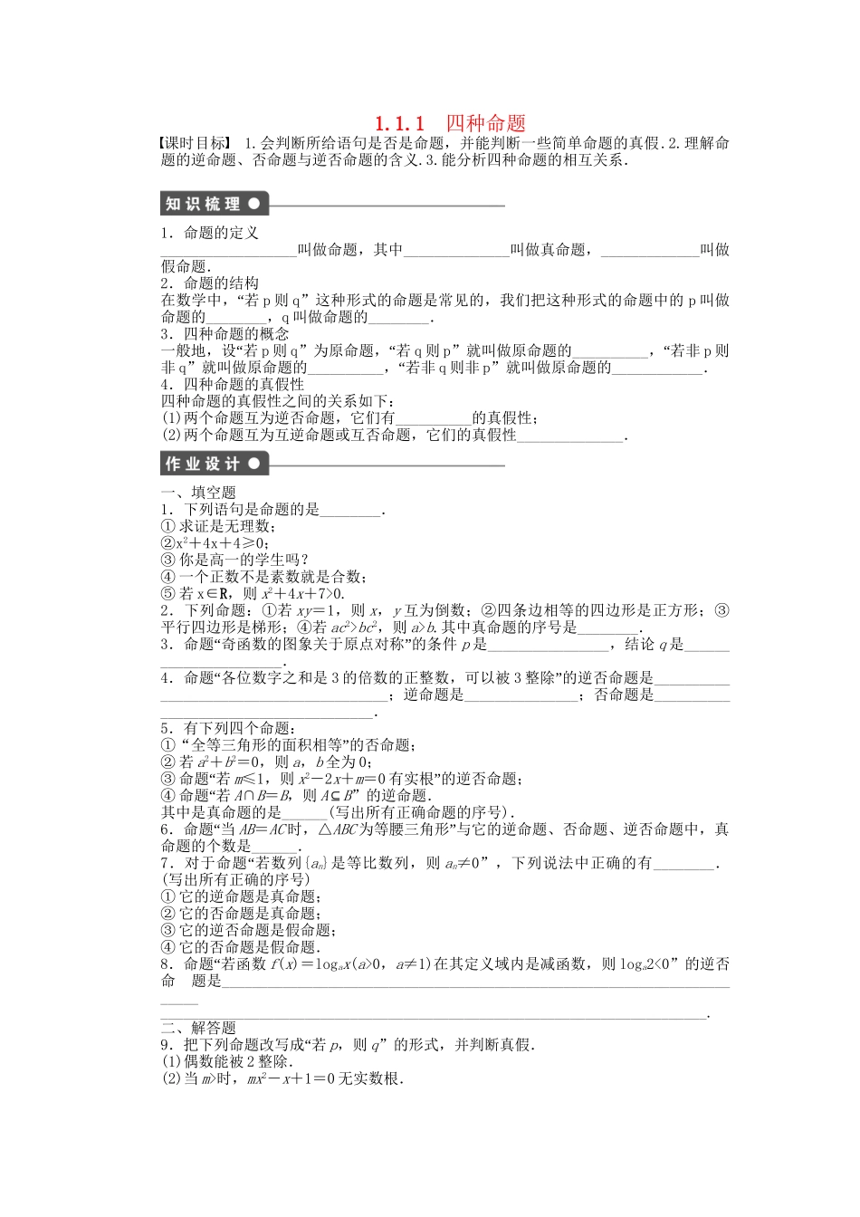 高中数学 1.1.1四种命题课时作业 苏教版选修2-1_第1页