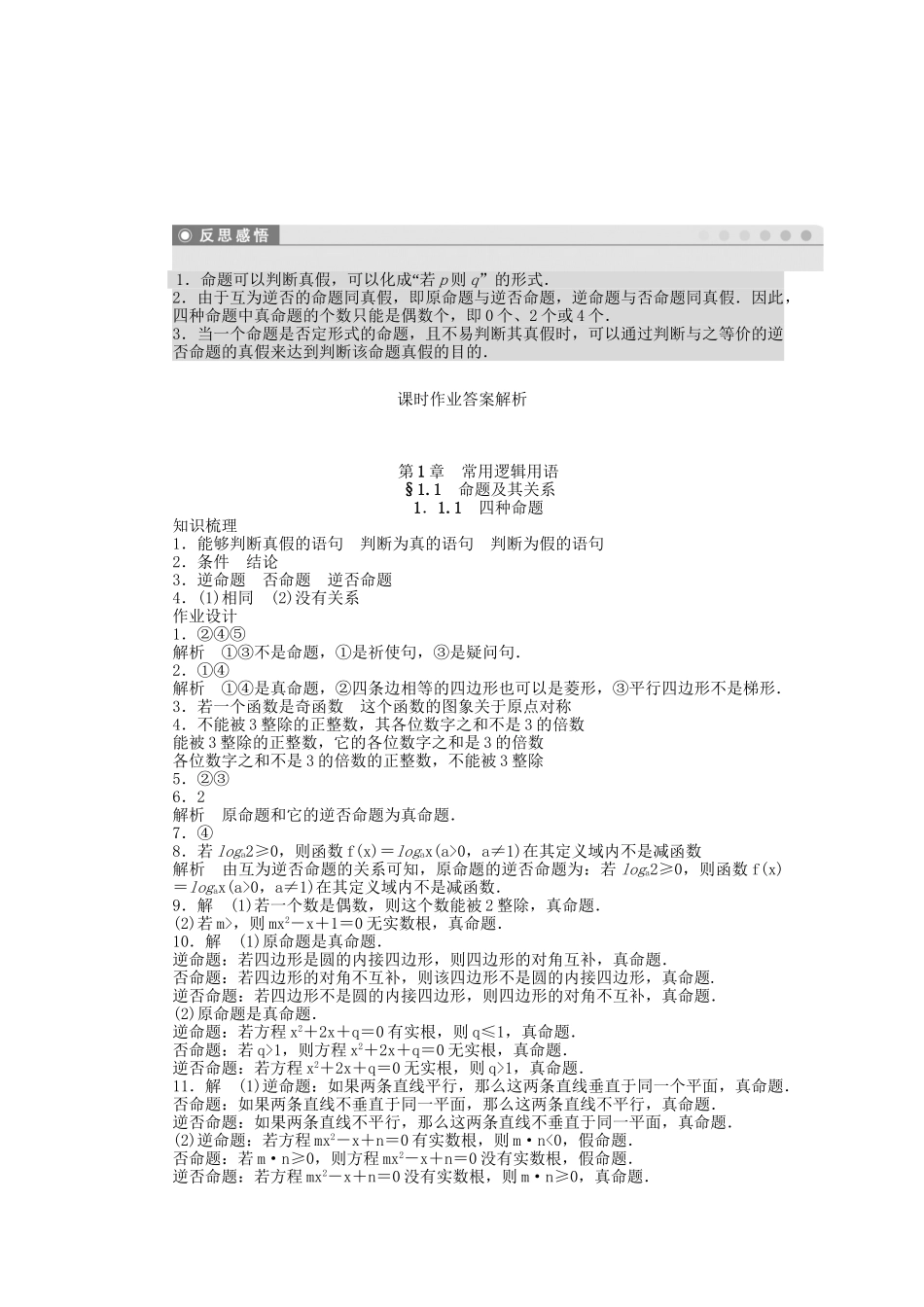 高中数学 1.1.1四种命题课时作业 苏教版选修2-1_第3页