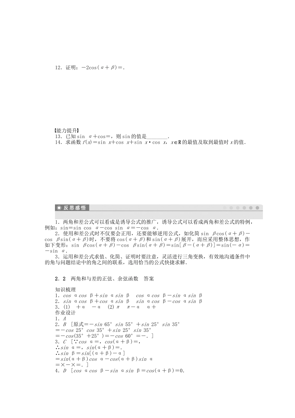 高中数学 3.2.2 两角和与差的正弦、余弦函数课时作业 北师大版必修4_第2页