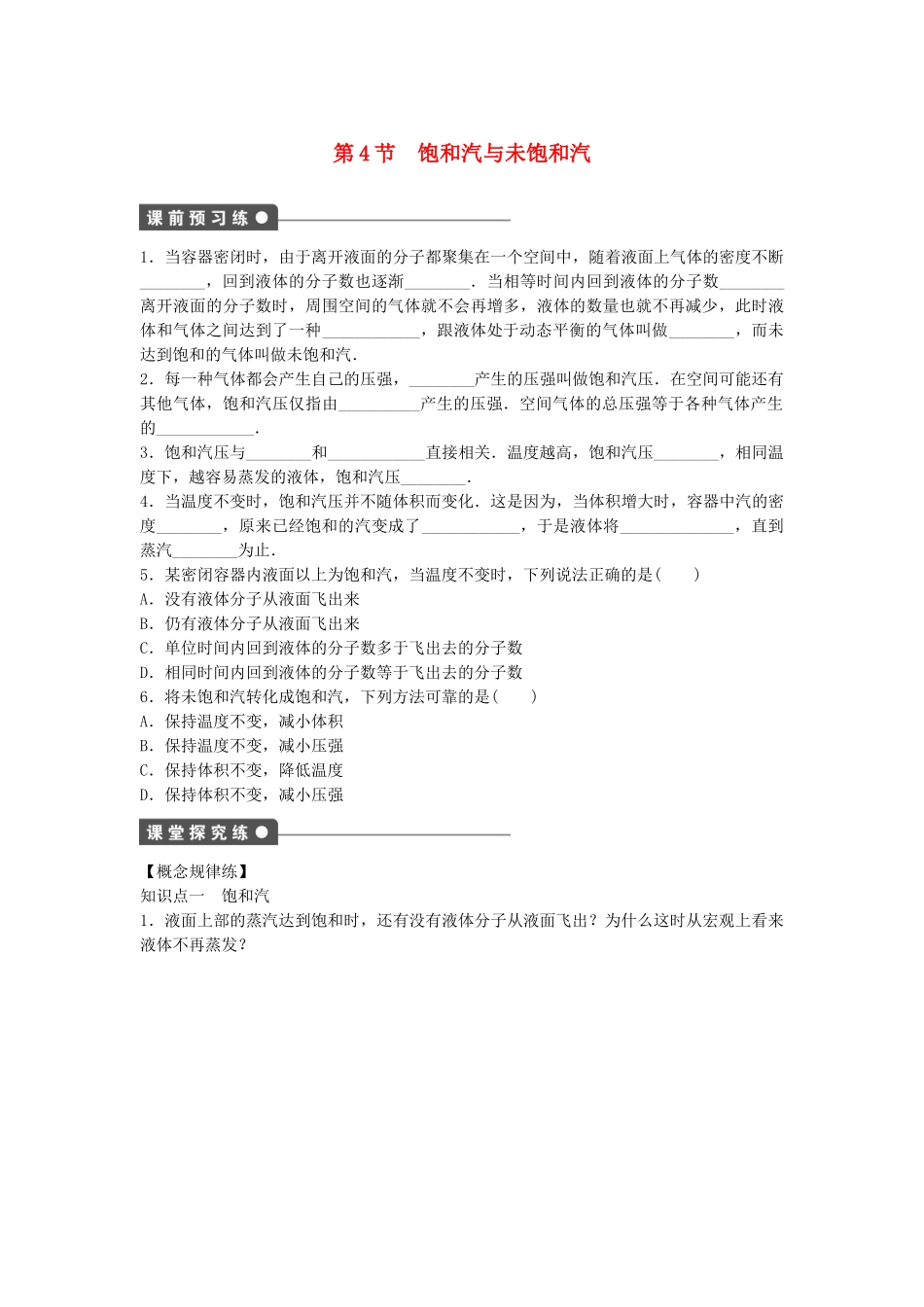 高中物理 第三章 第4节 饱和汽与未饱和汽课时作业 教科版选修3-3_第1页