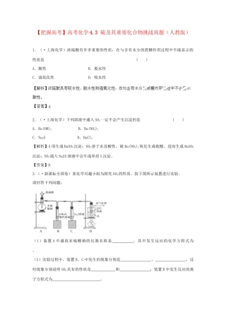 高考化学 4.3 硫及其重要化合物挑战真题 新人教版