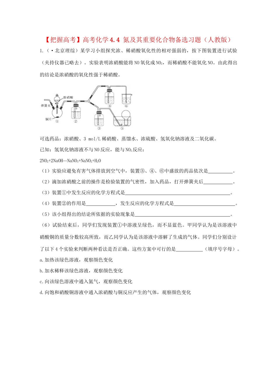 高考化学 4.4 氮及其重要化合物备选习题 新人教版_第1页