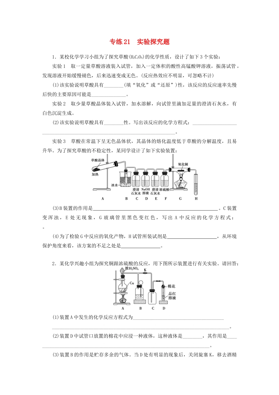 高考化学 考前三个月专题练习 21 实验探究题_第1页