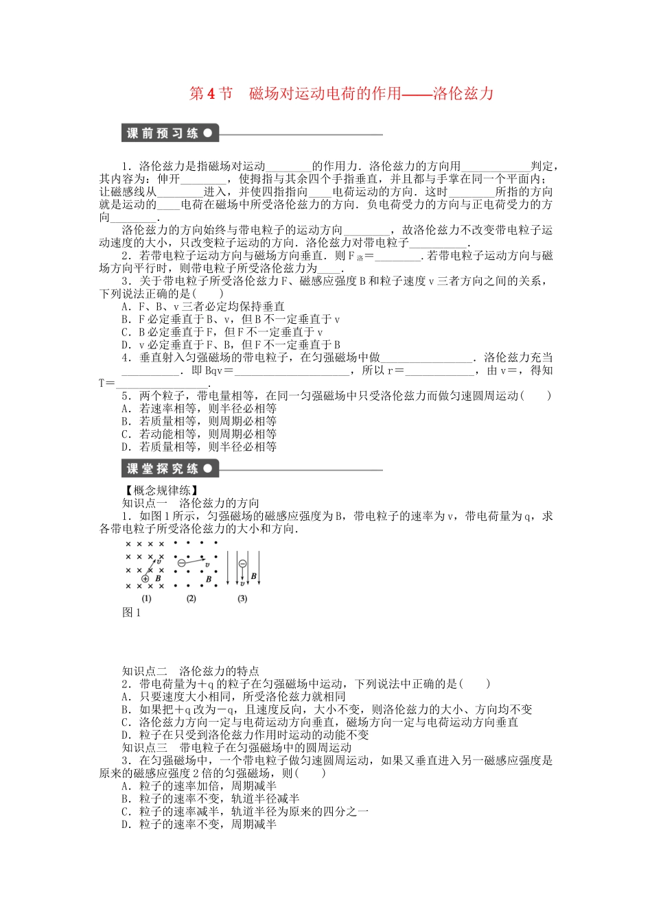 高中物理 第三章 第4节 磁场对运动电荷的作用 洛伦兹力课时作业 教科版选修3-1_第1页