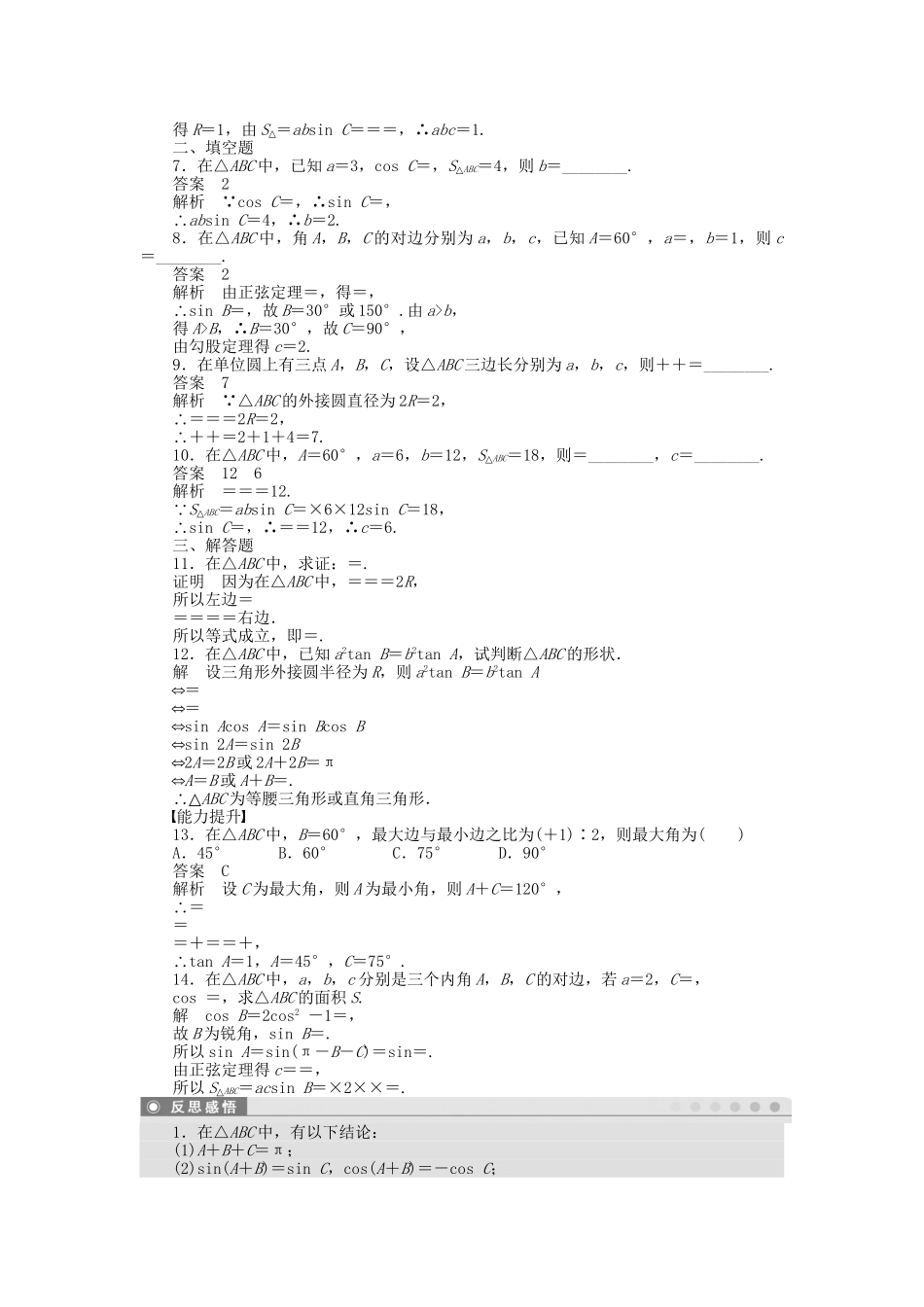 高中数学 1.1.1正弦定理（二）课时作业 新人教A版必修5_第2页