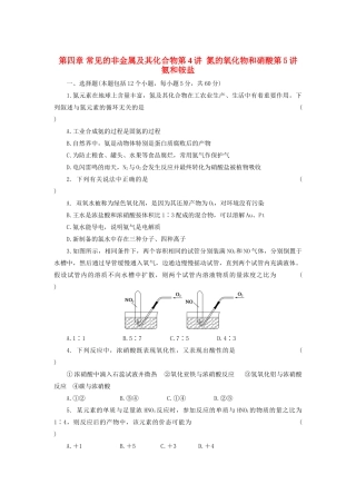 高考化学大一轮复习 第4讲 氮的氧化物和硝酸 第5讲 氨和铵盐练习 人教