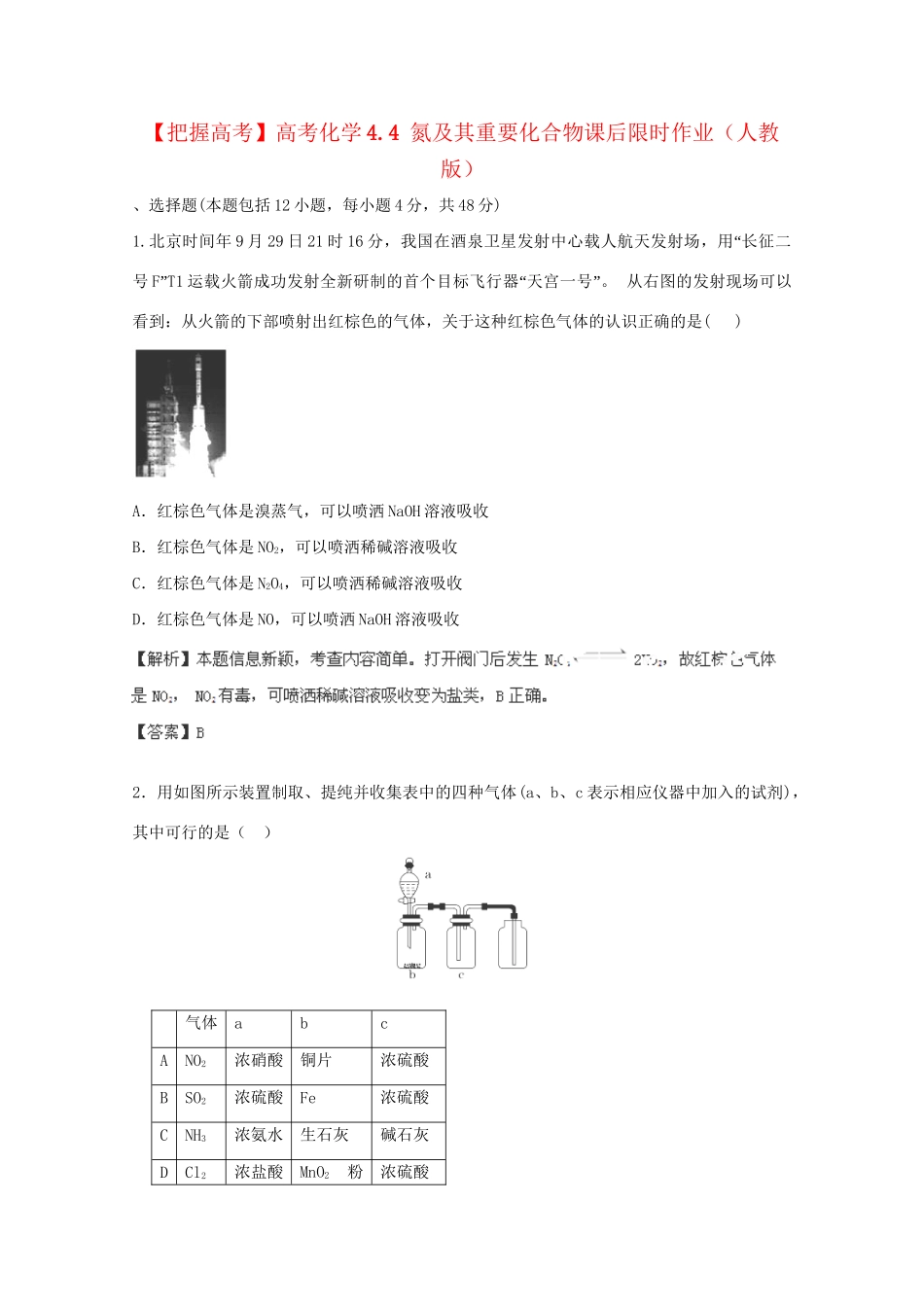 高考化学 4.4 氮及其重要化合物课后限时作业 新人教版_第1页