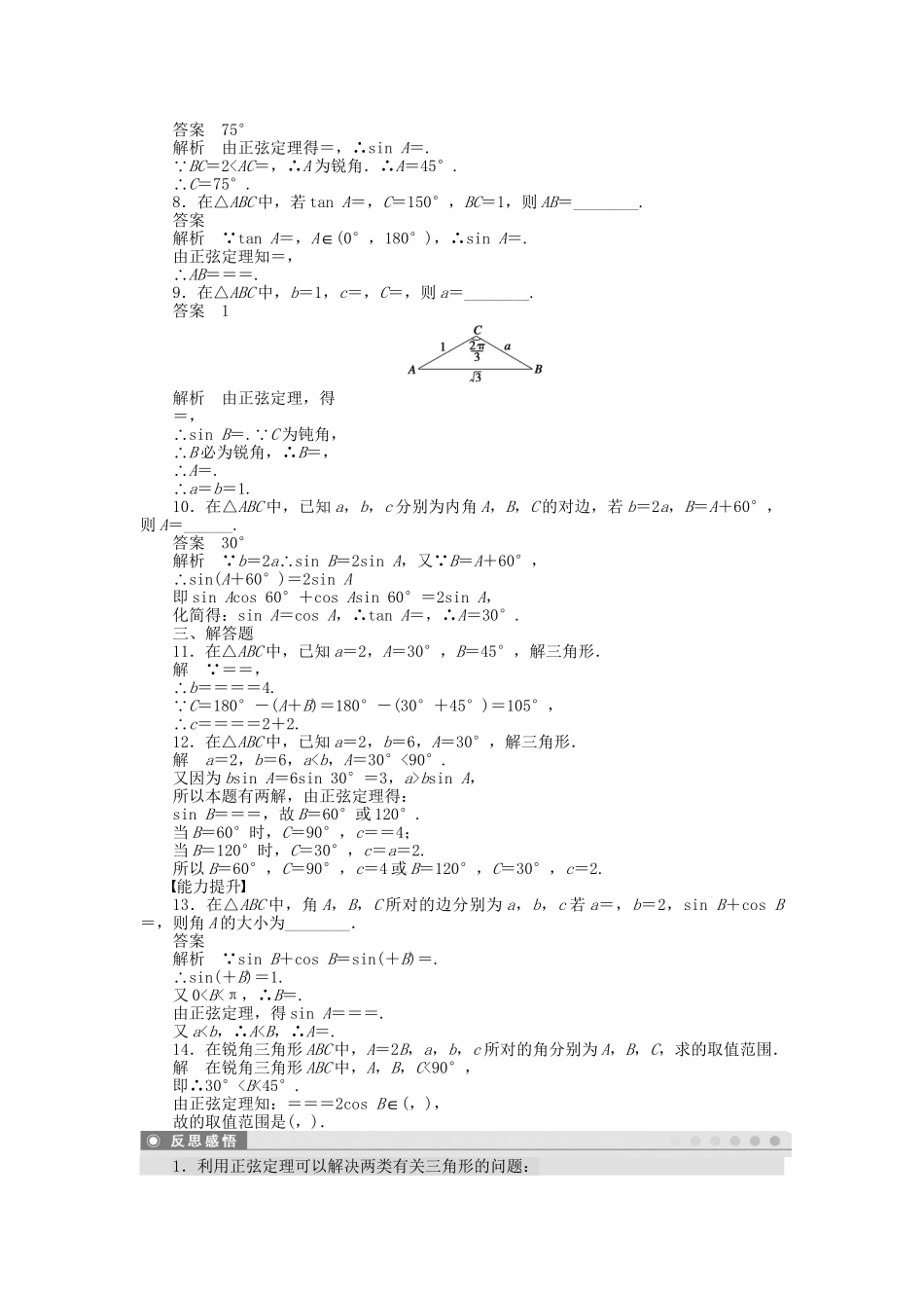 高中数学 1.1.1正弦定理（一）课时作业 新人教A版必修5_第2页