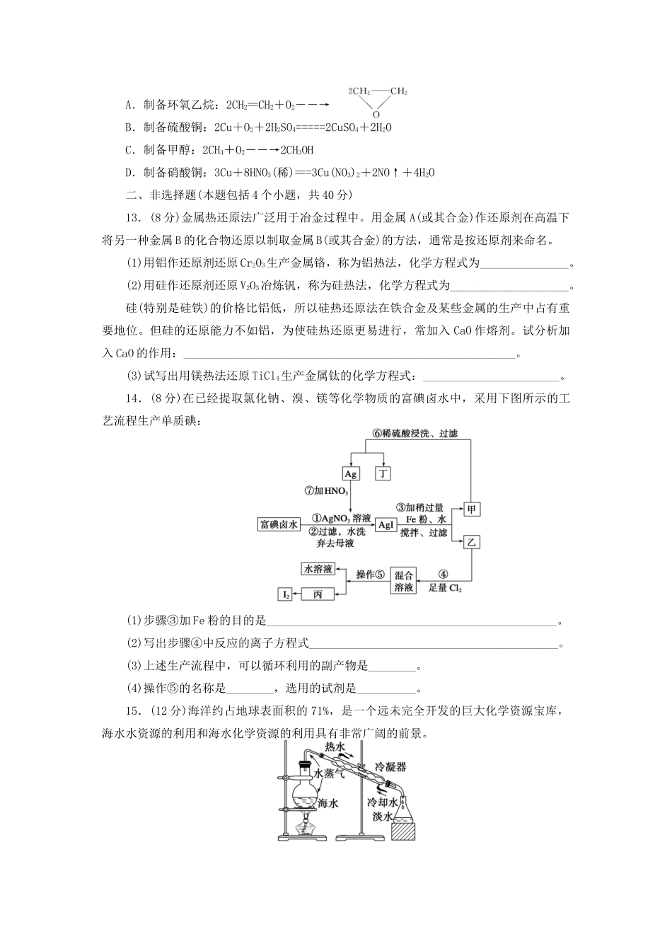 高考化学大一轮复习 第7章 化学与自然资源的开发利用练习 人教_第3页