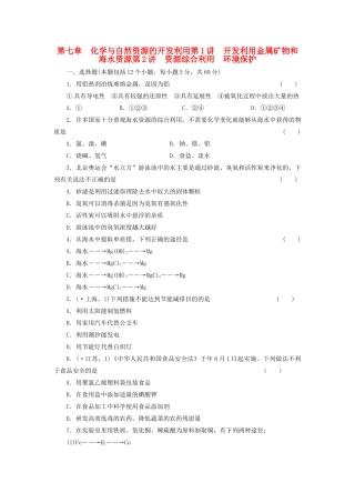 高考化学大一轮复习 第7章 化学与自然资源的开发利用练习 人教