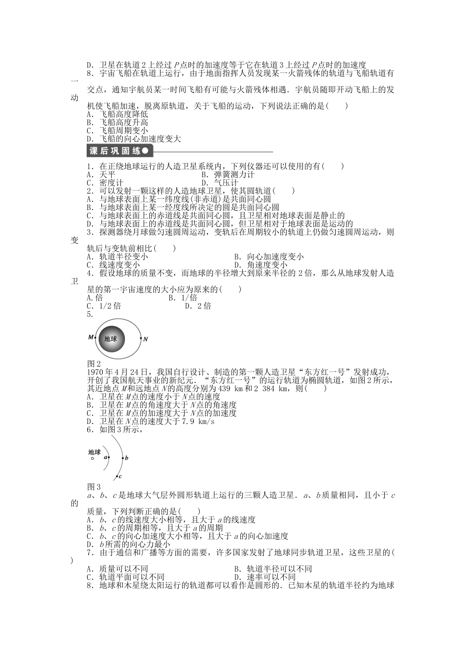 高中物理 第三章 第4节 人造卫星宇宙速度课时作业 教科版必修2_第3页