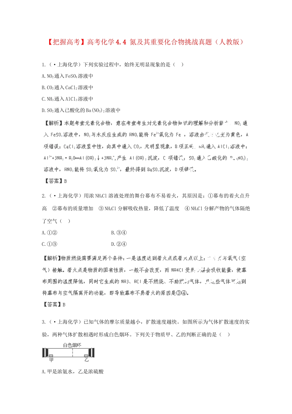 高考化学 4.4 氮及其重要化合物挑战真题 新人教版_第1页