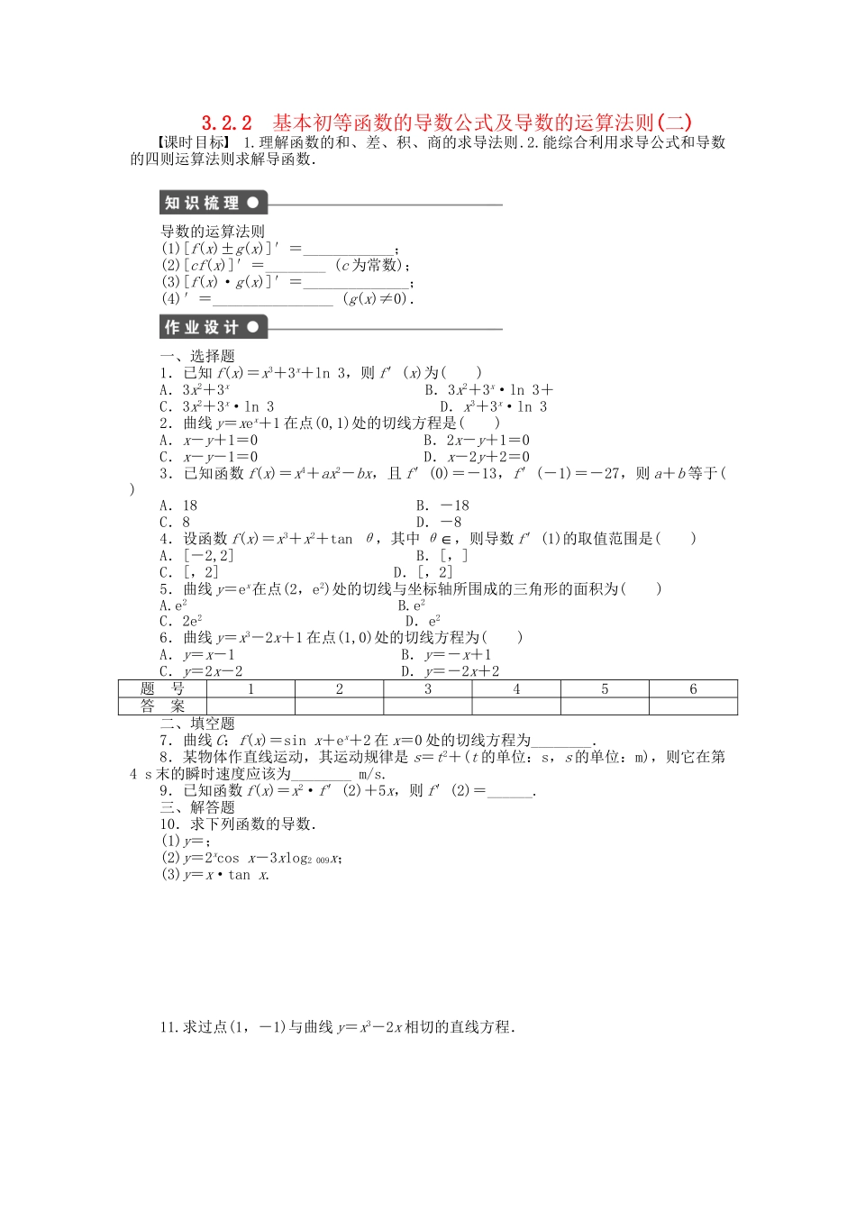 高中数学 3.2.2基本初等函数的导数公式及导数的运算法则（二）课时作业 新人教A版选修1-1_第1页