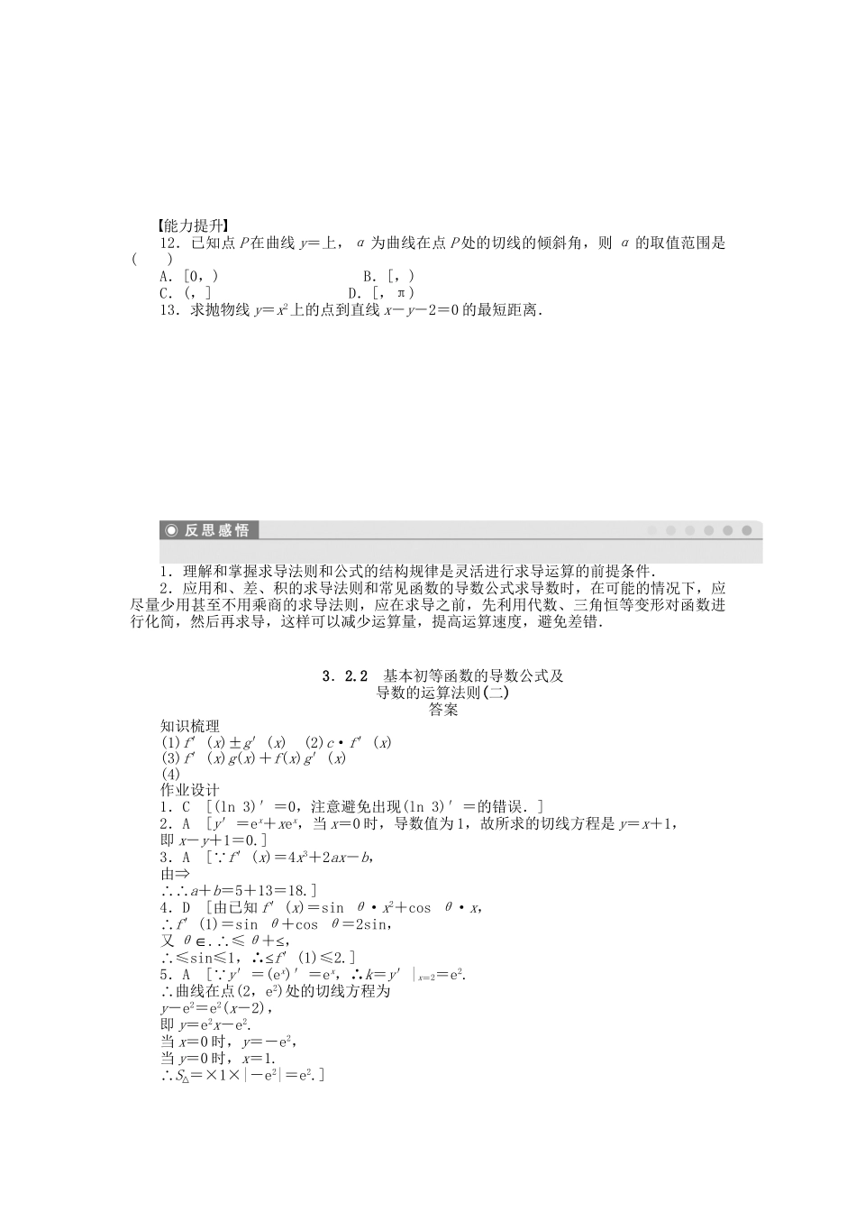 高中数学 3.2.2基本初等函数的导数公式及导数的运算法则（二）课时作业 新人教A版选修1-1_第2页