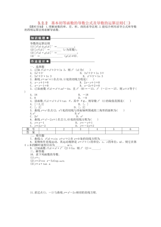 高中数学 3.2.2基本初等函数的导数公式及导数的运算法则（二）课时作业 新人教A版选修1-1
